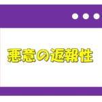 【悪意の返報性】嫌いな相手を悪口言うのは超危険!?