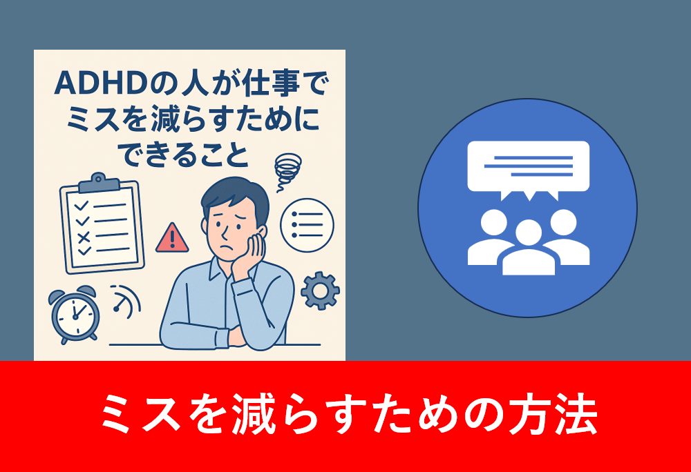 ADHDの人が仕事でミスを減らすためにできることという文字やアイコンを入れた画像