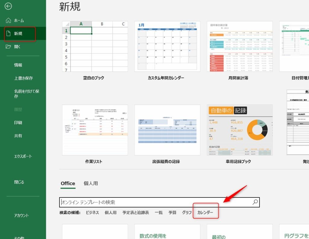 Excelテンプレートを呼び出す手順紹介。新規とカレンダーに丸をつけた画像