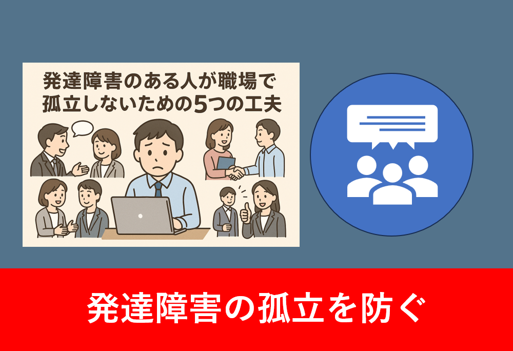 「発達障害のある人が職場で孤立しないための5つの工夫」をテーマにしたイラスト。中央に不安そうな表情の男性が座っており、その周囲で同僚たちが声をかけたり、資料を渡したり、握手や励ましのジェスチャーをするなど、職場での支援的な関わりを表現している