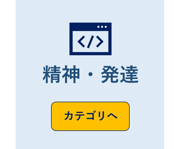 精神と発達のカテゴリーの画像