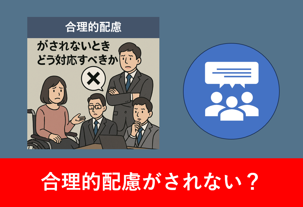 職場で合理的配慮がされず困惑する車椅子の女性社員と、対応を拒否する上司、心配そうに見守る同僚のイラスト