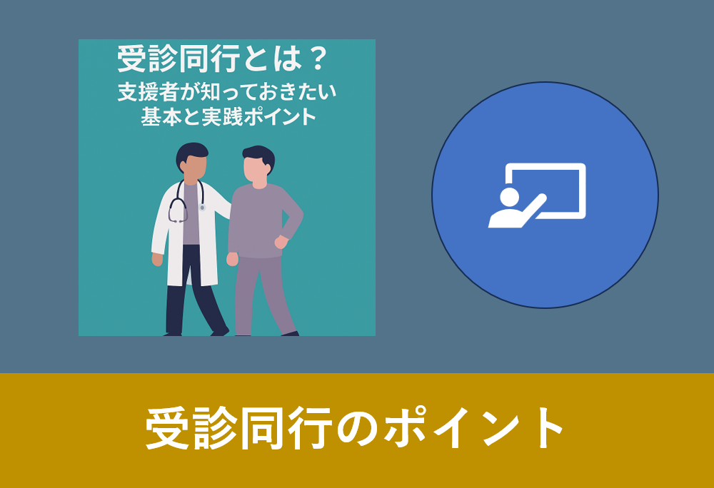 受診同行とは?支援者が知っておきたい基本と実践ポイント