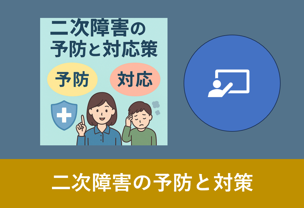 支援員が二次障害の予防と対応について説明するイラスト
