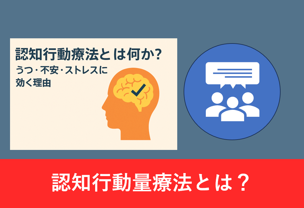 認知行動療法とは何か？うつ・不安・ストレスに効く理由を伝えるアイキャッチ画像