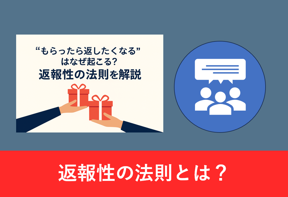 「“もらったら返したくなる”はなぜ起こる？返報性の法則を解説」というタイトルと、ギフトを交換する手のイラスト