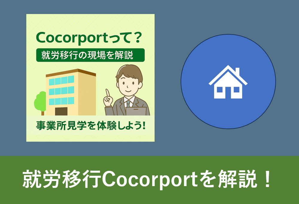 「Cocorportって？就労移行の現場を解説」テキストと事業所・案内スタッフのイラストが描かれたバナー画像