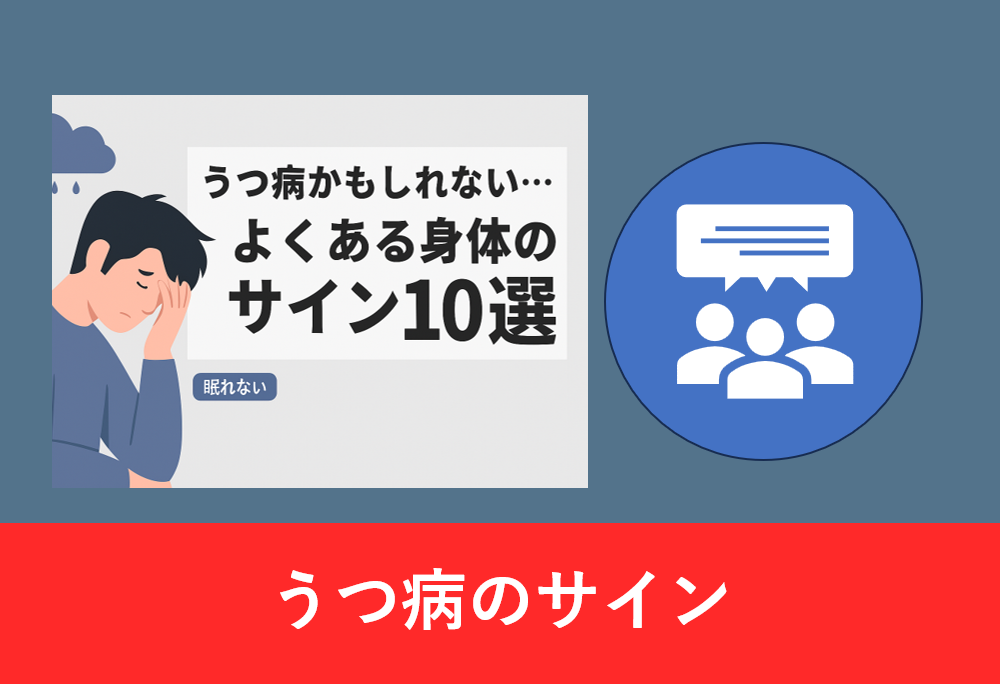「うつ病かもしれない… よくある身体のサイン10選」というタイトルと、頭を抱える人物のイラスト。背景に雨雲と症状ラベル付き。