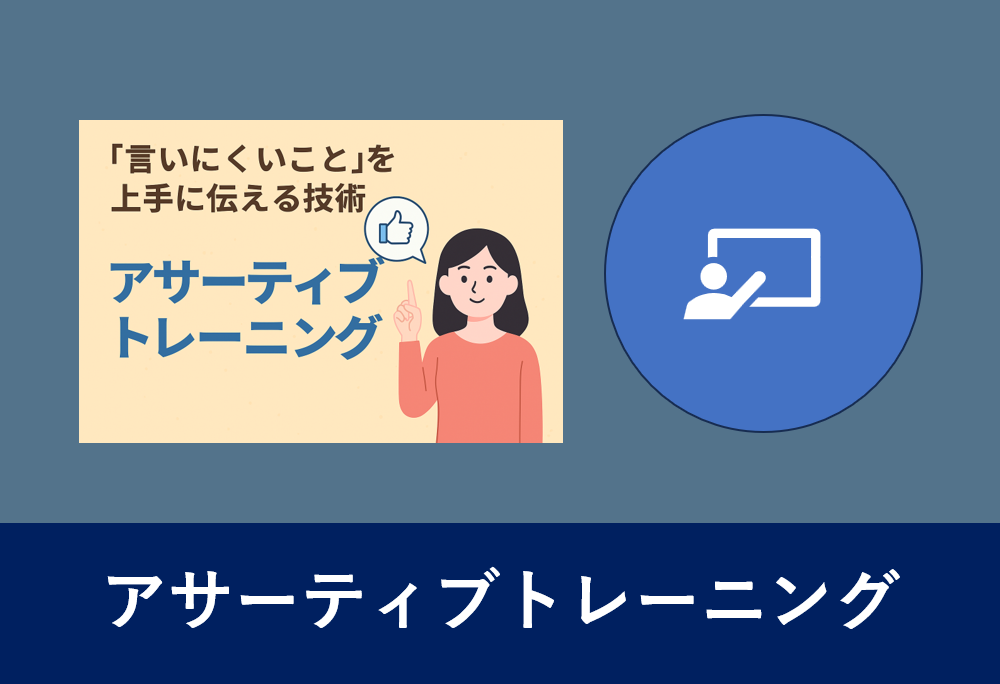 「言いにくいこと」を上手に伝える技術を紹介するアサーティブトレーニングのイラスト