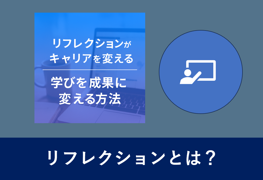 「リフレクションがキャリアを変える」記事用アイキャッチ画像。ノートPCとコーヒー、ノートが並ぶ青背景。