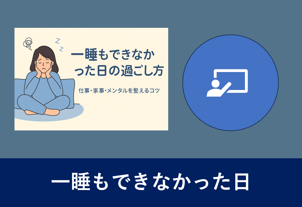 「一睡もできなかった日の過ごし方」について悩む女性のイラストと記事タイトル