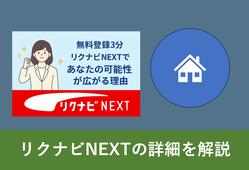 リクナビNEXTの無料登録を促す女性のイラストとキャッチコピー