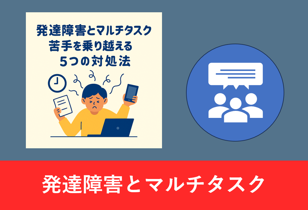 発達障害とマルチタスクの困難に悩む人が、複数の作業に戸惑っている様子のイラスト