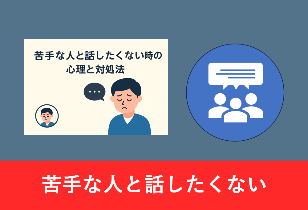 苦手な人と話したくない時の心理と対処法というタイトルのアイキャッチ画像