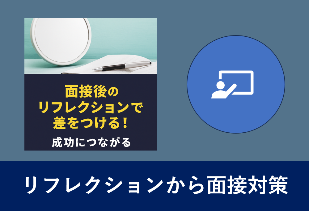 「面接後のリフレクションで差をつける」記事用アイキャッチ画像。ノートにペンと鏡が置かれた構図。