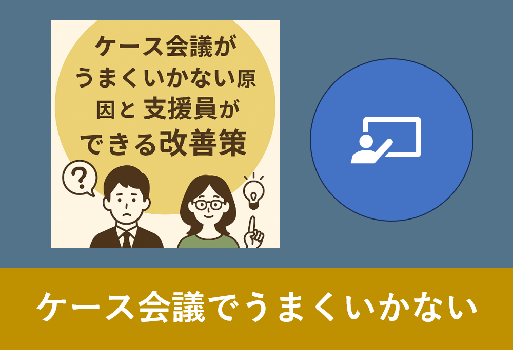 ケース会議に悩む支援員と改善策を考える様子のイラスト