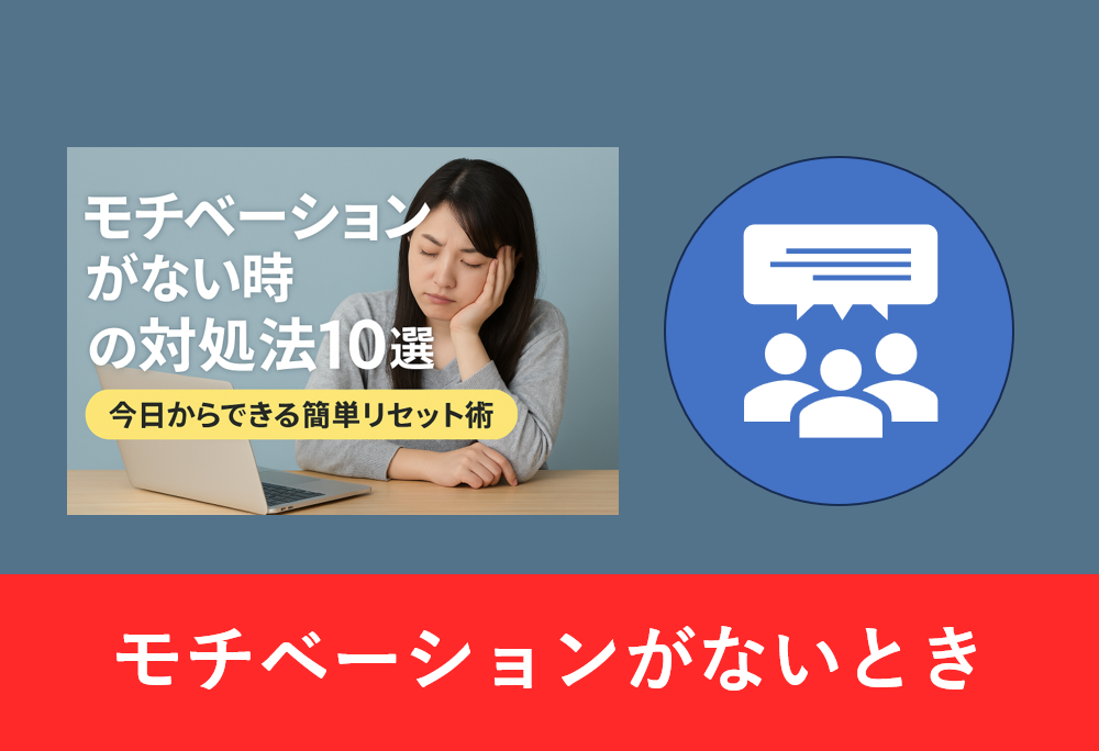 「モチベーションがない時の対処法10選」のタイトルと悩む女性の写真