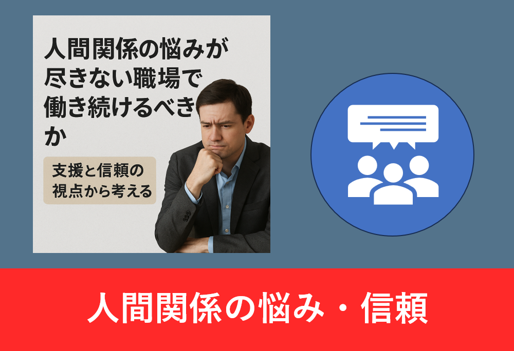悩んだ表情の男性と「人間関係の悩みが尽きない職場で働き続けるべきか」という日本語テキスト