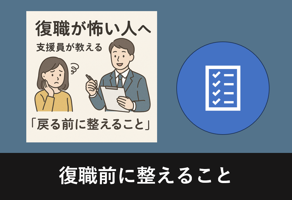 復職が不安な女性と支援員が登場する、復職準備をテーマにしたアイキャッチ画像