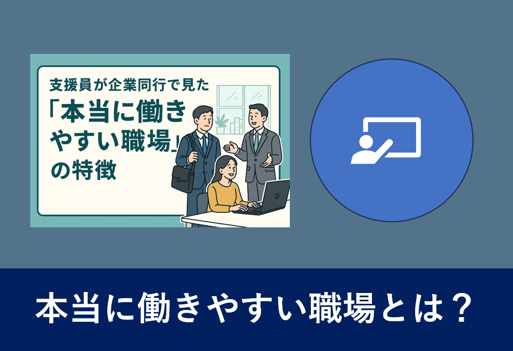 支援員が企業同行で見た働きやすい職場の特徴を紹介する記事のアイキャッチ画像