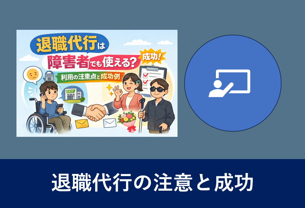 障害者でも利用できる退職代行の注意点と成功例を表したイラスト
