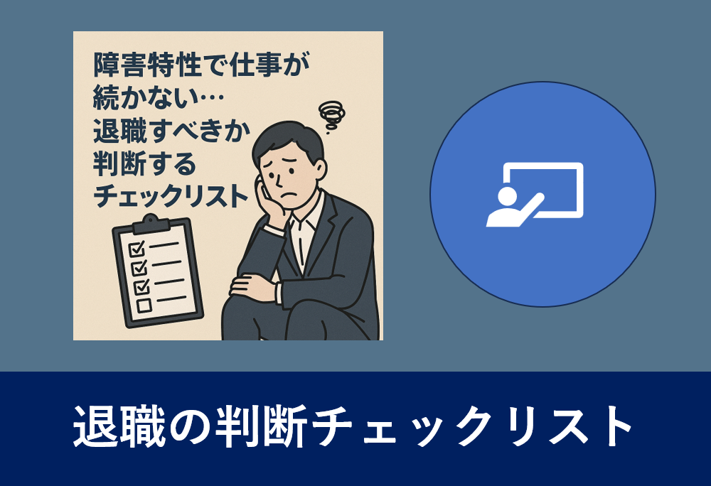 退職すべきか悩む男性とチェックリストのイラスト