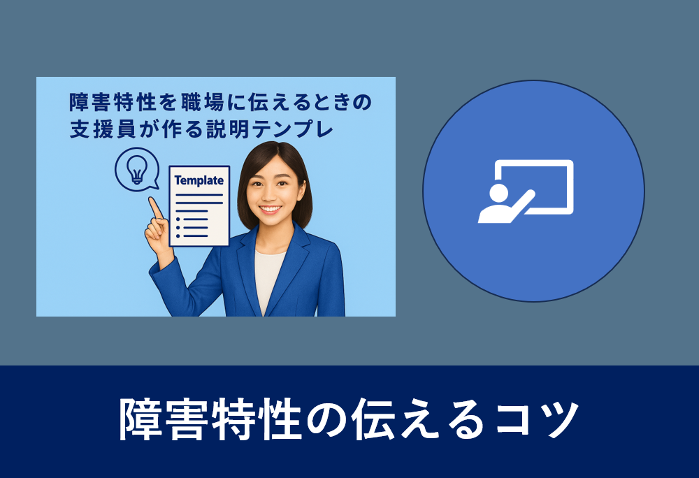 障害特性を職場に伝える支援員の説明テンプレートを示す若い女性のイラスト