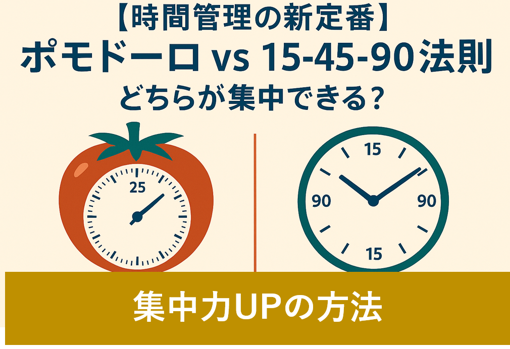 ポモドーロ・テクニックと15-45-90の法則を比較する時間管理術のアイキャッチ画像