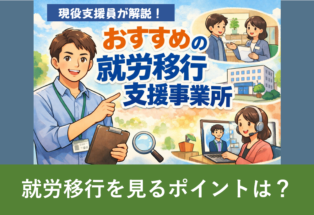 現役支援員が本音で解説するおすすめの就労移行支援事業所のアイキャッチ画像