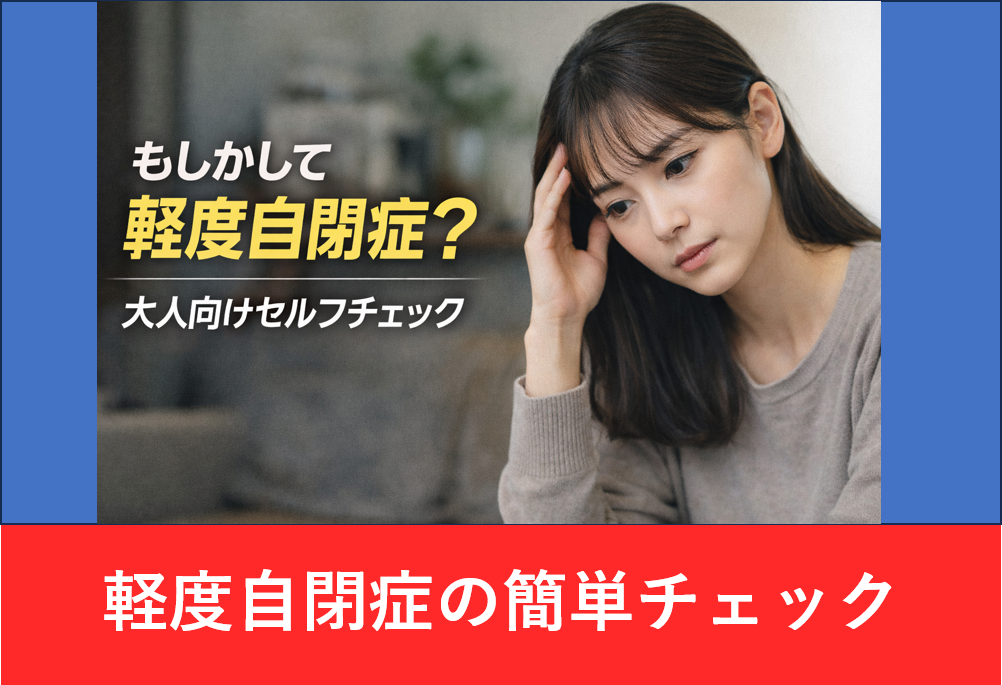 もしかして軽度自閉症？と悩む大人の女性がセルフチェックを考えている様子