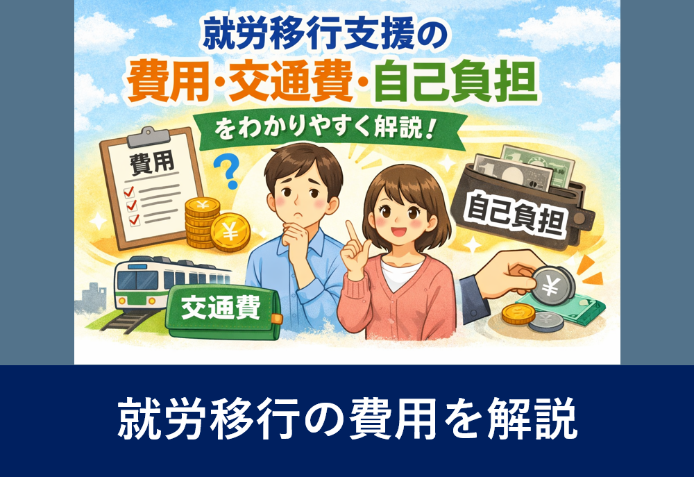 就労移行支援の費用・交通費・自己負担をイラストでわかりやすく解説した図