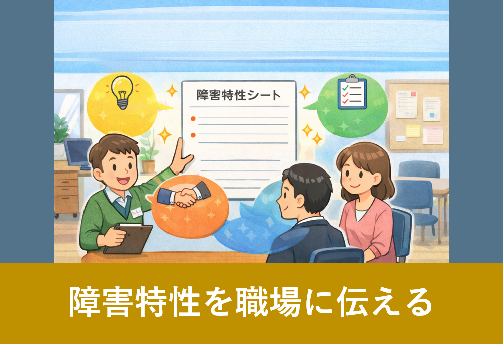 支援員が職場で障害特性を説明し、関係者と話し合っているイラスト
