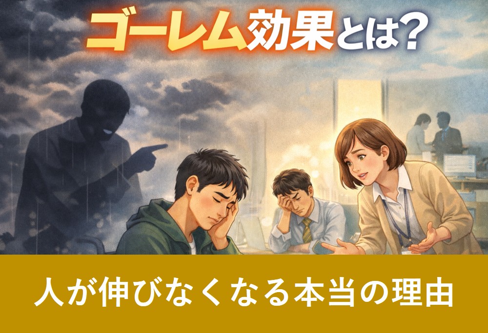 ゴーレム効果とは？障害者支援・就労支援で期待されないことで成長が止まるイメージ