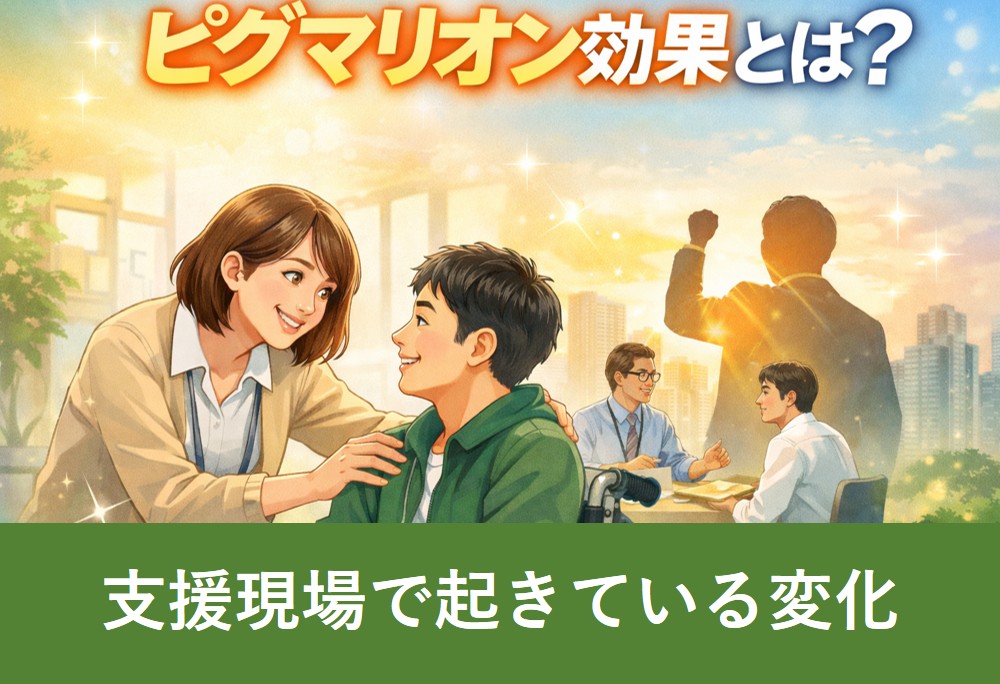 ピグマリオン効果とは？障害者支援・就労支援の現場で期待が行動と成長を生むイメージ