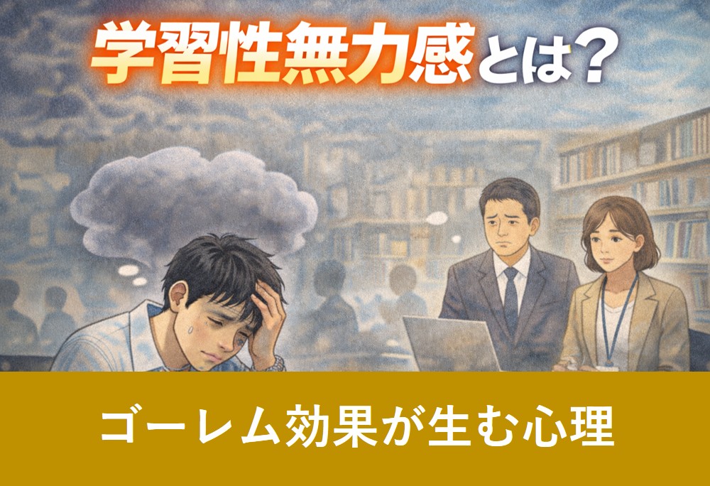 学習性無力感とは？をテーマにした就労支援・心理学解説アイキャッチ画像