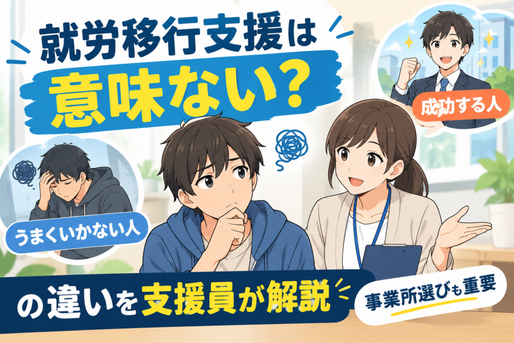 就労移行支援は意味ない？成功する人とうまくいかない人の違いを支援員が解説するイラスト