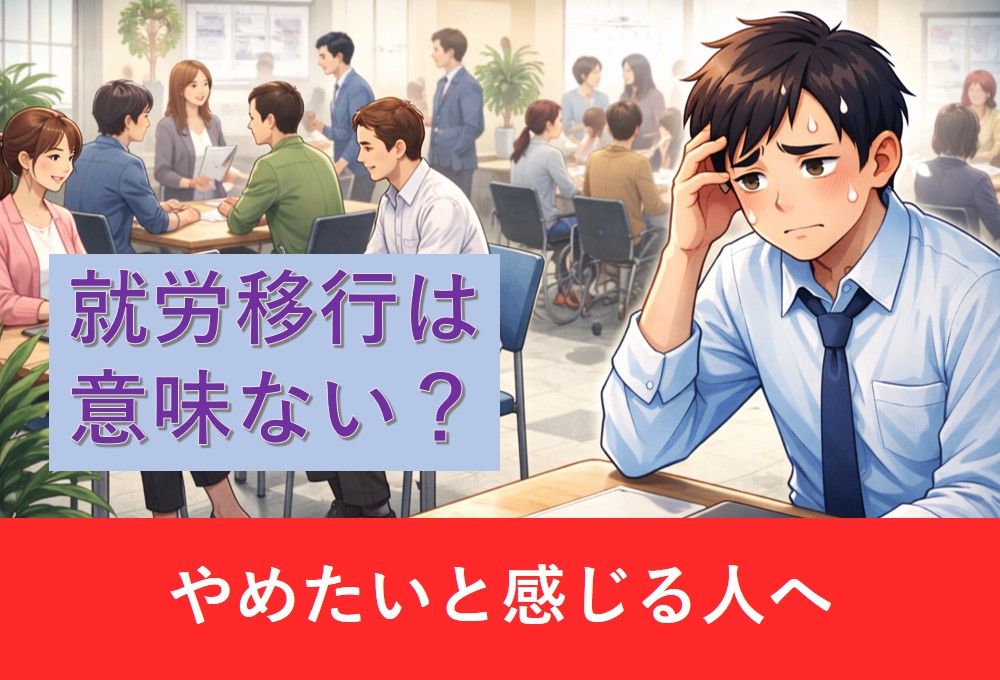 多くの利用者がいる就労移行支援事業所で、不安そうに座る男性のイラスト