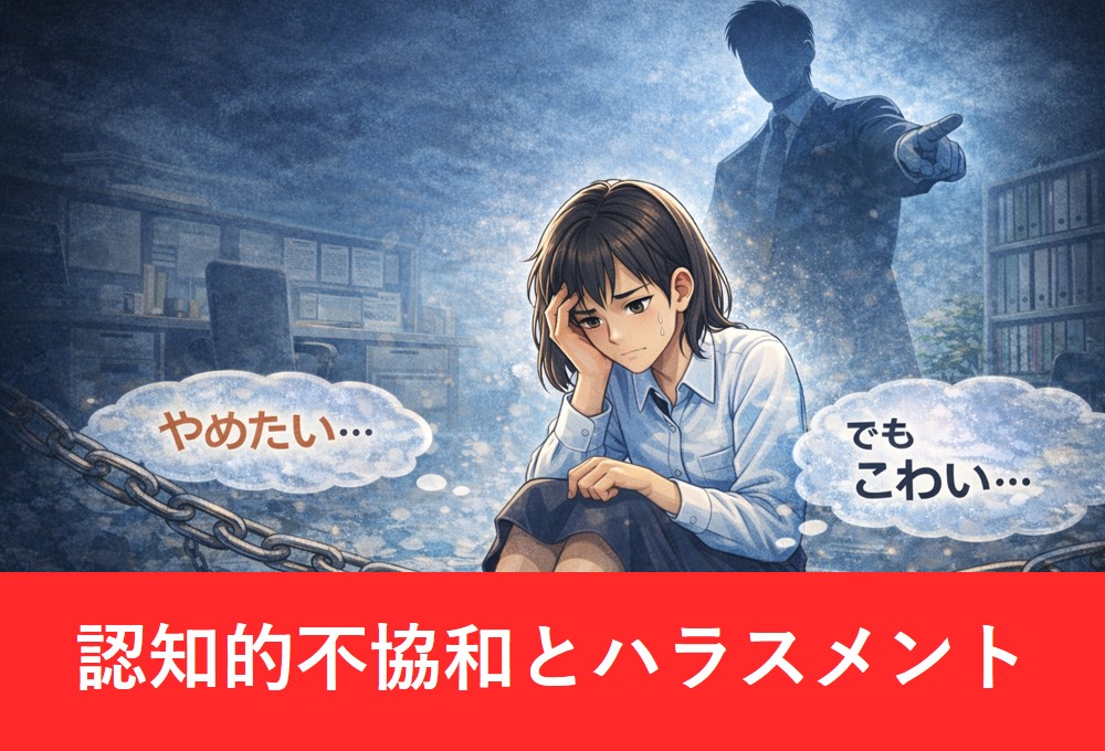 認知的不協和とは何かをテーマに、やめたい…でもこわい…と悩む20代女性を描いたアイキャッチ画像