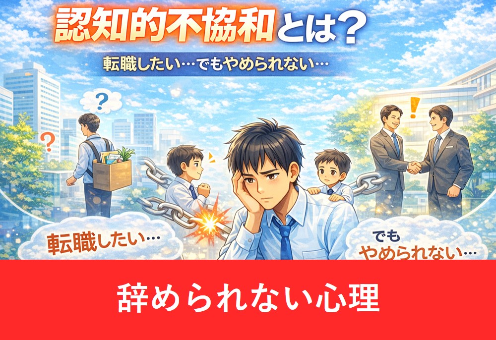 認知的不協和で転職したいのにやめられないと悩む会社員の心理を描いたアニメ風アイキャッチ画像