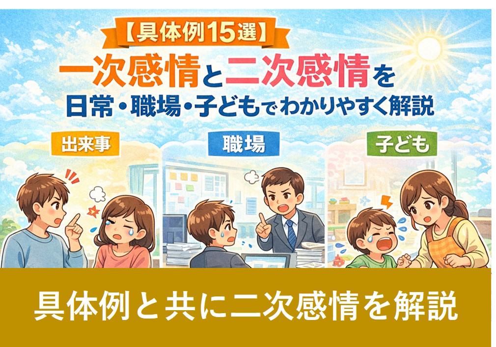 一次感情と二次感情の具体例を、日常・職場・子どもの場面で解説するイメージ図