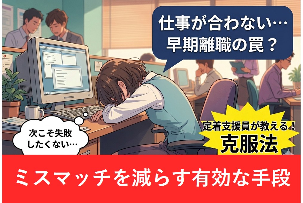 オフィスのデスクで悩む女性のイラストと、仕事のミスマッチに関するテキスト