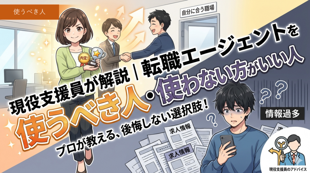 転職エージェントを使うべき人（成功）と使わない方がいい人（失敗）を描いたアニメ風図解アイキャッチ。