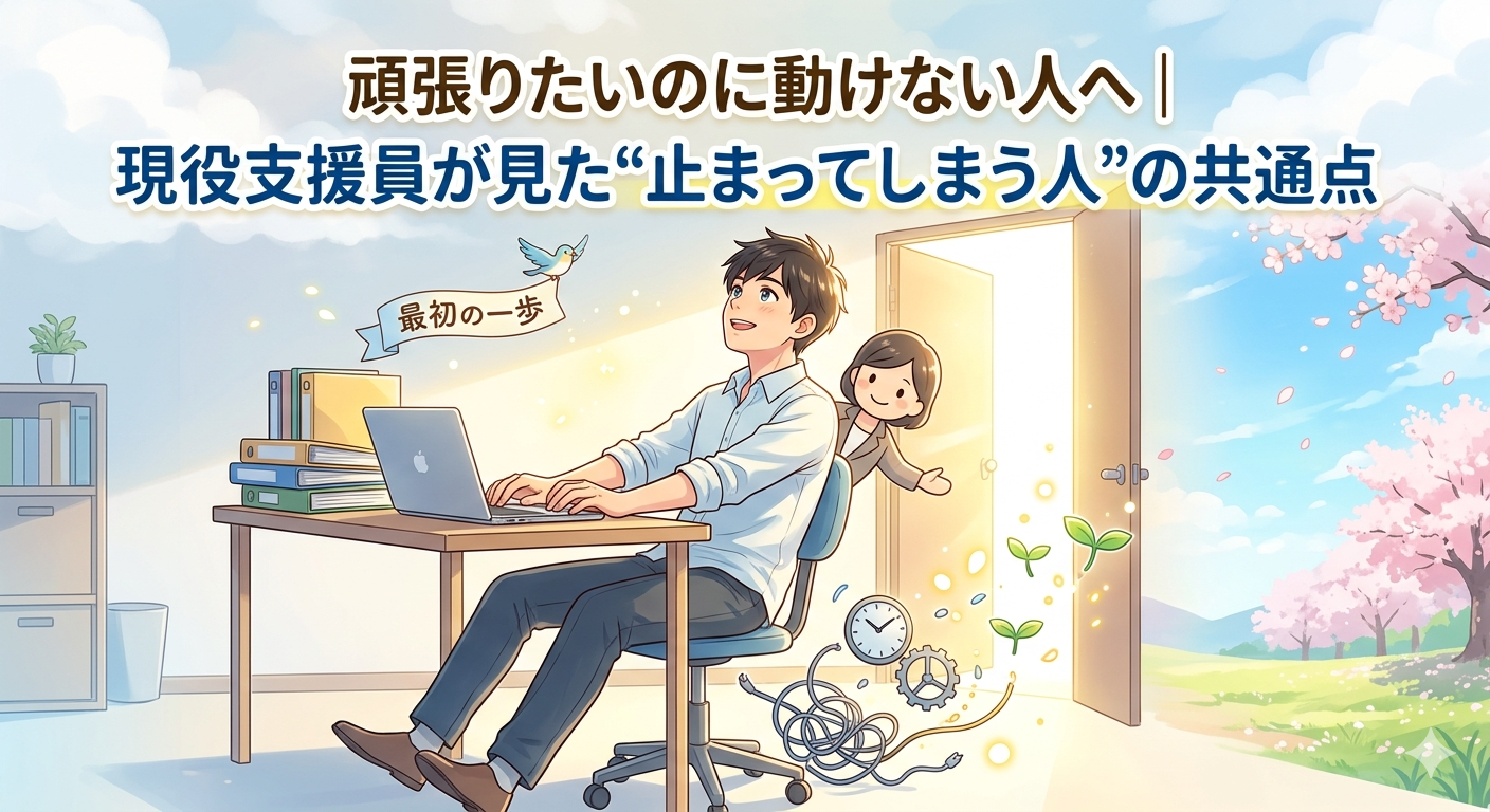 頑張りたいのに動けない人へ｜現役支援員が見た“止まってしまう人”の共通点のアイキャッチ画像