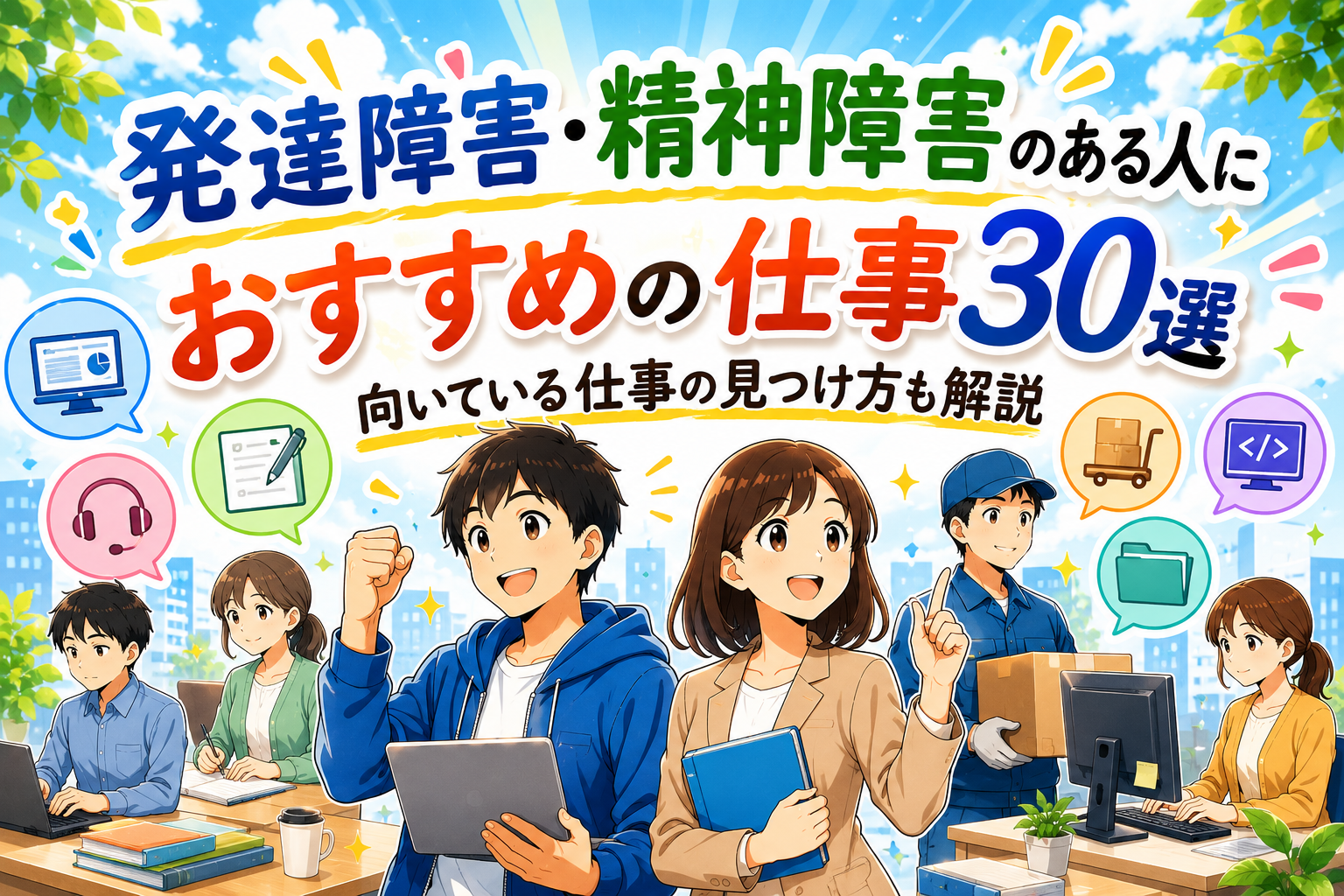 発達障害・精神障害のある人におすすめの仕事30選｜向いている仕事の見つけ方も解説のアイキャッチ画像