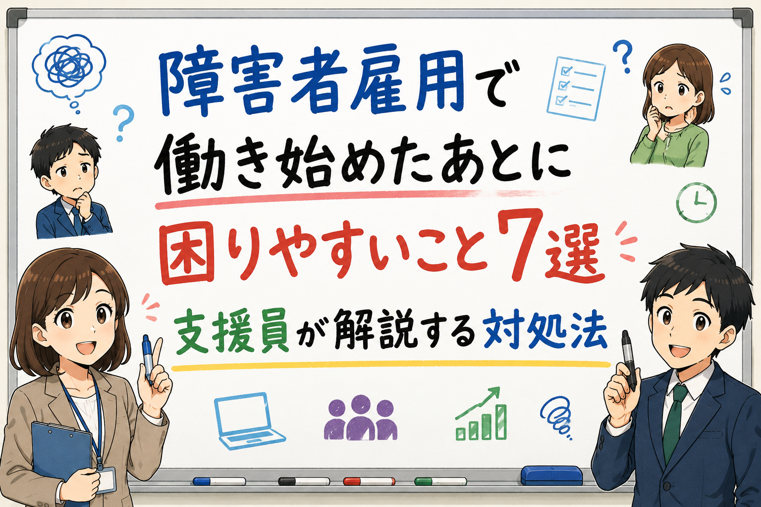 障害者雇用で働き始めた後の悩みや困りごとと、その対処法を支援員が解説するアイキャッチ画像。
