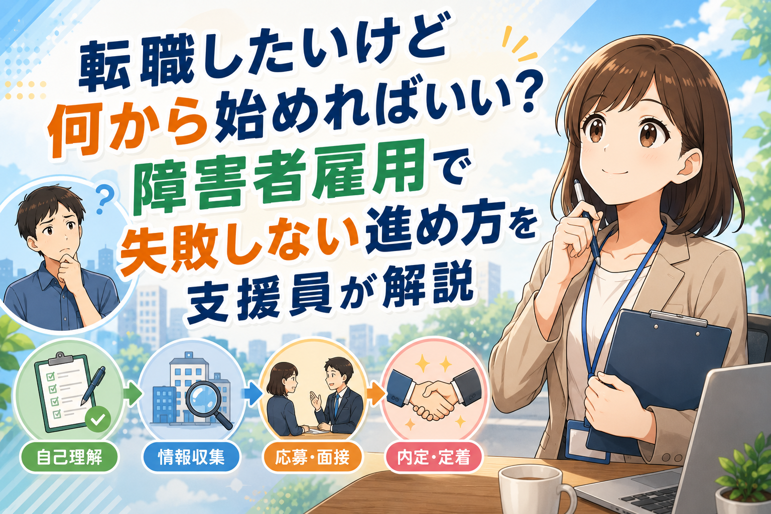 転職したいけど何から始めればいい？障害者雇用で失敗しない進め方を支援員が解説のアイキャッチ画像