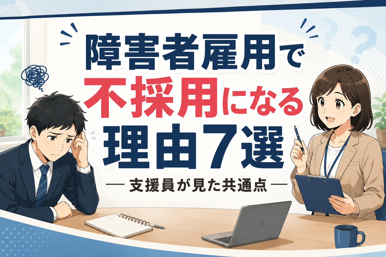 障害者雇用で不採用になる理由を支援員の視点で解説するアイキャッチ画像