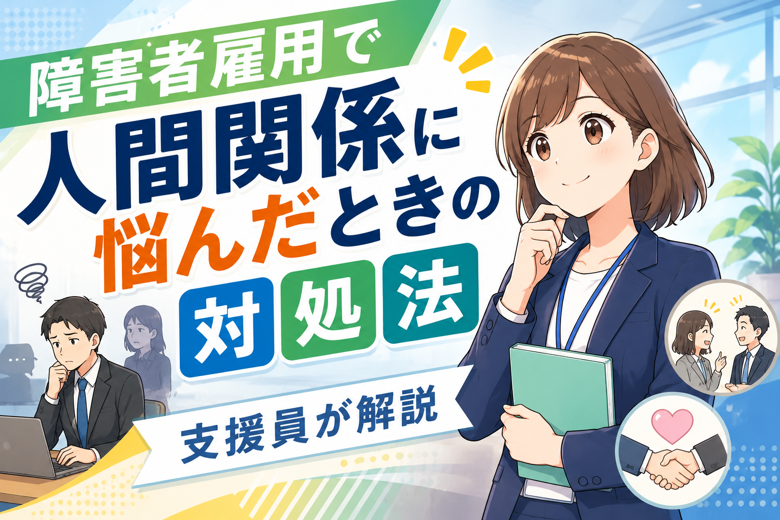 障害者雇用で職場の人間関係に悩んだときの対処法を支援員が解説するアイキャッチ画像