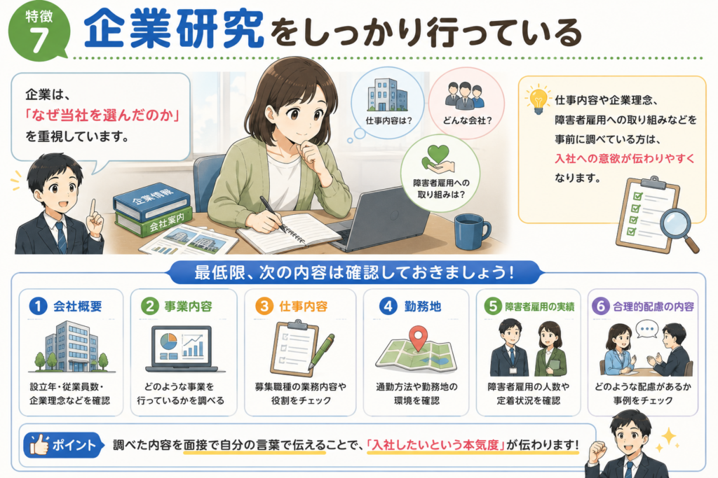 障害者雇用で採用されやすい人が実践する企業研究のポイントを図解で解説した図解