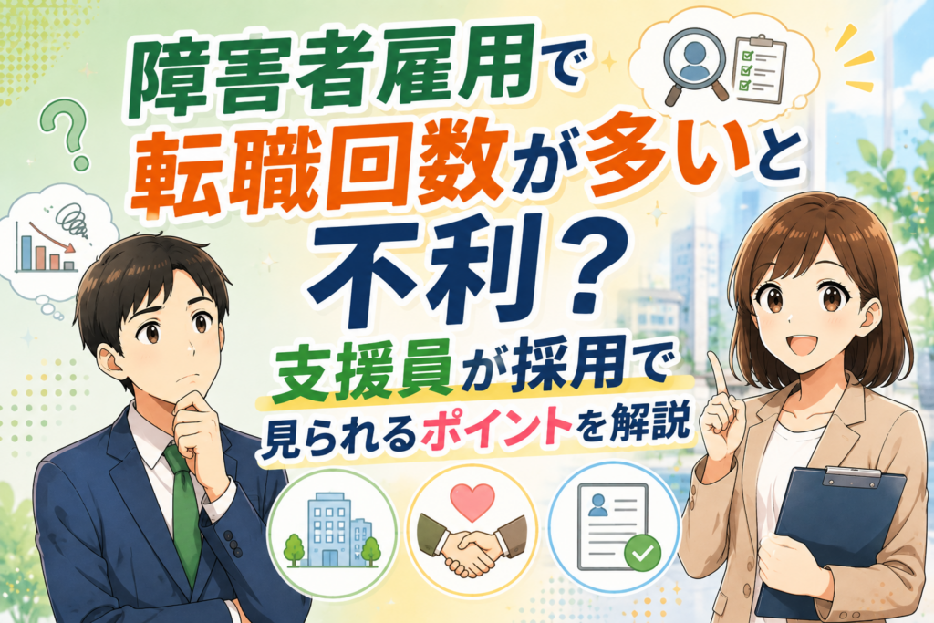 障害者雇用で転職回数が多い場合に採用で見られるポイントを支援員が解説するアイキャッチ画像